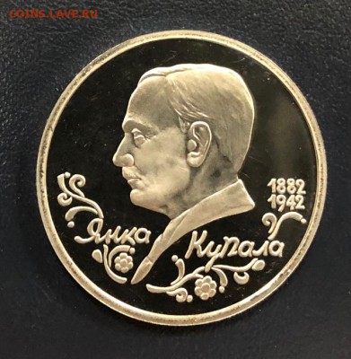 1 рубль Янка Купала пруф с 200 руб. 1992 год до 18.10.18 - IMG_2613-11-10-18-06-21