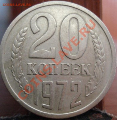 20 копеек 1972 из обращения! до 22:00 18.05.11 по МСК. - DSC08606.JPG