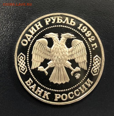 1 рубль Лобачевский пруф с 200 руб. 1992 года до 18.10.18 - IMG_2624-11-10-18-06-22