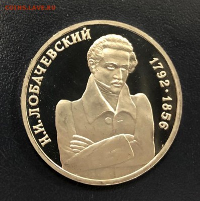 1 рубль Лобачевский пруф с 200 руб. 1992 года до 18.10.18 - IMG_2622-11-10-18-06-22