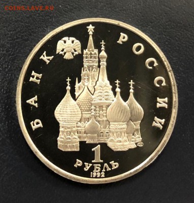1 рубль Демократия пруф с 200 руб. до 18.10.18 - IMG_2628-11-10-18-06-23