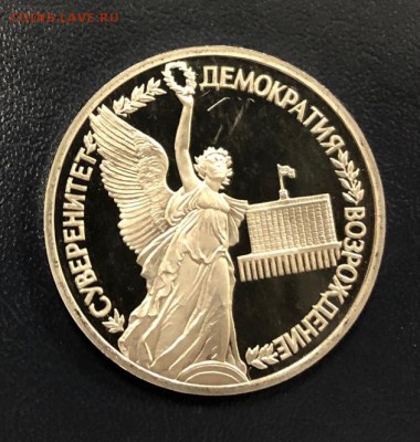 1 рубль Демократия пруф с 200 руб. до 18.10.18 - IMG_2625-11-10-18-06-22