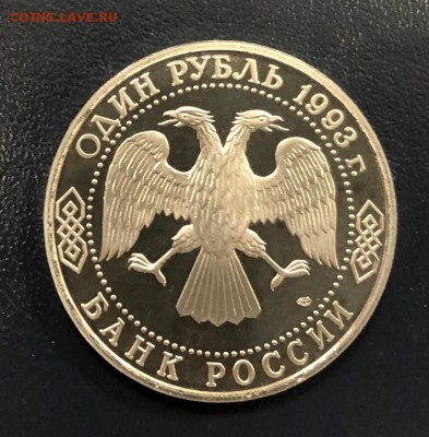 1 рубль Вернадский пруф с 200 руб. 1993 года  до 18.10.18 - IMG_2632-11-10-18-06-23