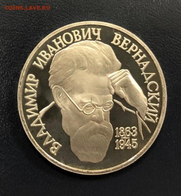 1 рубль Вернадский пруф с 200 руб. 1993 года  до 18.10.18 - IMG_2629-11-10-18-06-23