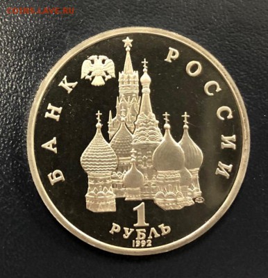1 рубль Нахимов пруф с 200 руб. 1992 года до 18.10.18 - IMG_2636-11-10-18-06-23