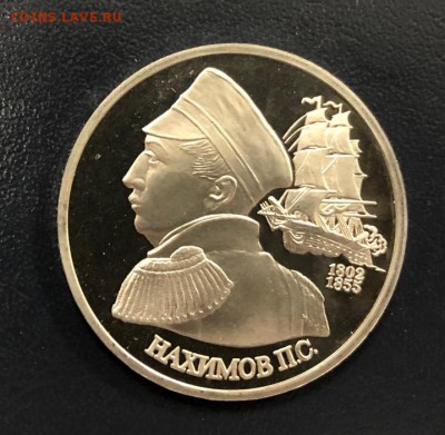 1 рубль Нахимов пруф с 200 руб. 1992 года до 18.10.18 - IMG_2634-11-10-18-06-23