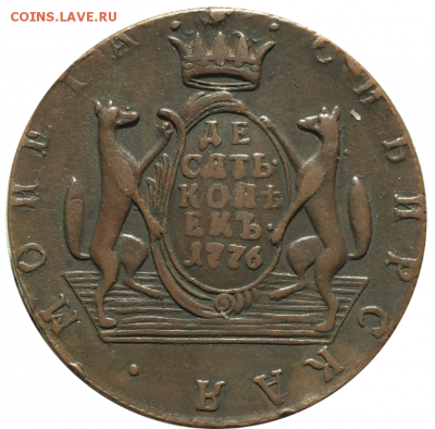 10 Копеек 1776 - 10 копеек Сибирь