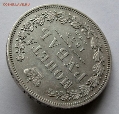 Рубль 1853 HI до 22:00 16.10.18 - IMG_9507,1