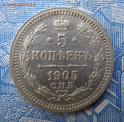 5 копеек 1905 - IMG_0079.JPG