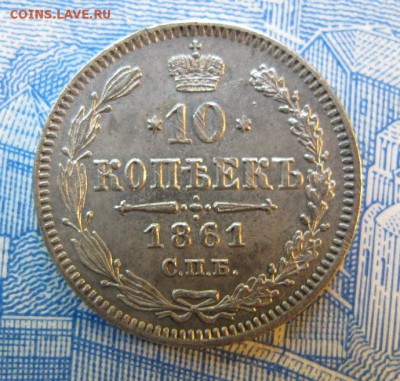 10 копеек 1861 - IMG_0064.JPG