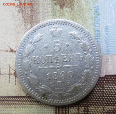 5 копеек 1890 - IMG_0062.JPG