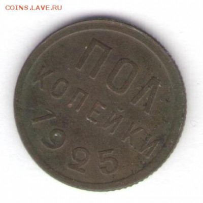 Полкопейки 1925 до 14.10.18, 22:30 - #2822