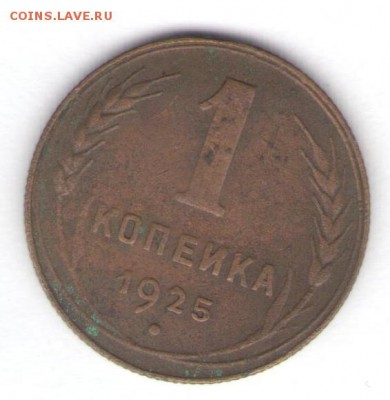 Копейка 1925 до 14.10.18, 22:30 - #2637