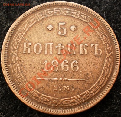 5коп.1866.ем.оценка. - P5151083.JPG