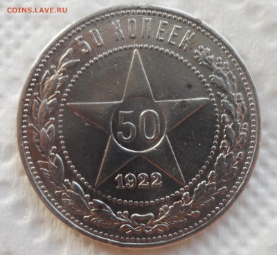 50 КОПЕЕК 1922 ПЛ до 15.10-22.00.00 - SAM_4254.JPG