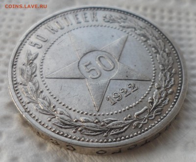 50 КОПЕЕК 1922 АГ до 15.10-22.00.00 - SAM_4262.JPG