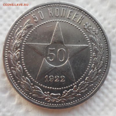 50 КОПЕЕК 1922 АГ до 15.10-22.00.00 - SAM_4261.JPG