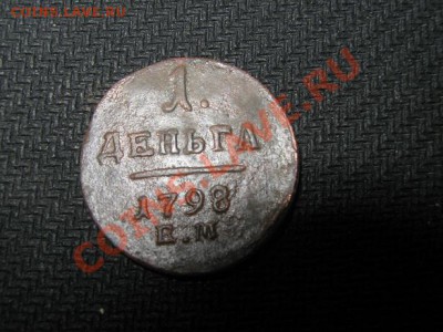денга 1798г. до 18.05.2011г. 22-00 мск - IMG_3430.JPG