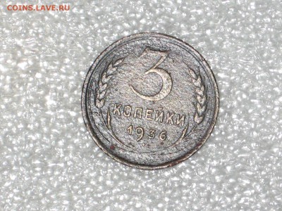 3 копейки 1936 г с аверсом  от 20 коп - на оценку - IMG_2271[1]