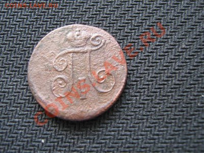 денга 1798г. до 18.05.2011г. 22-00 мск - IMG_3433.JPG