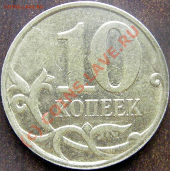 Браки на монетах 1993-2008гг. - Изображение 048