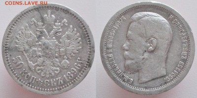 50 копееек 1896 * с 200 р. до 18.10. - 50к1896