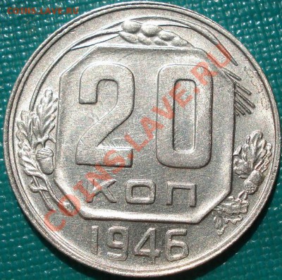 20 копеек 1946 XF+ с блеском! до 22:00 18.05.11 по МСК. - DSC06467.JPG