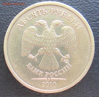 10 рублей 2010 год СПМД. Шт. 2.4-редкая - IMG_1804.JPG