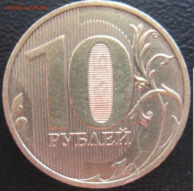 10 рублей 2010 год СПМД. Шт. 2.4-редкая - IMG_1805.JPG