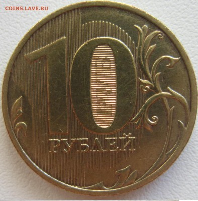 10 рублей 2010 год СПМД. Шт. 2.4-редкая - IMG_1806.JPG
