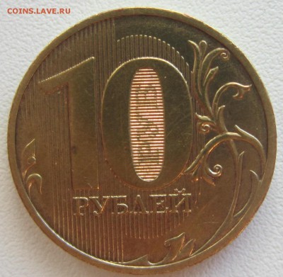 10 рублей 2010 год СПМД. Шт. 2.4-редкая - IMG_1807.JPG