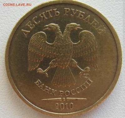 10 рублей 2010 год СПМД. Шт. 2.4-редкая - IMG_1808.JPG