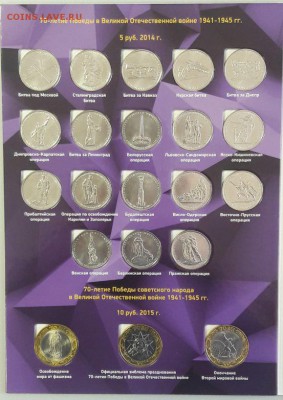 70 лет Победы в ВОВ (40монет в альбоме), до 18.10 - К 70лет Победы-3
