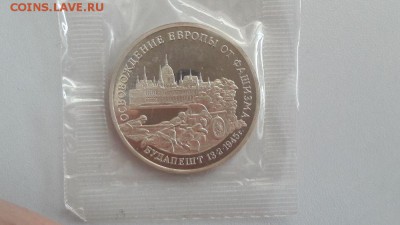 3р 1995г Будапешт пруф запайка, до 18.10 - О Будапешт-1