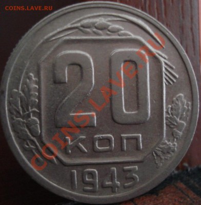 20 копеек 1943 XF (Фед.№60) до 22:00 18.05.11 по МСК. - DSC08767.JPG