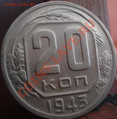 20 копеек 1943 XF (Фед.№60) до 22:00 18.05.11 по МСК. - DSC08766.JPG