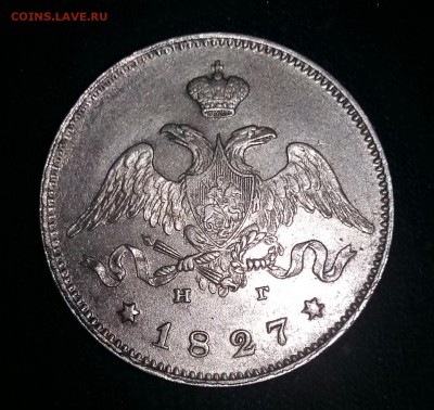25 копеек 1827 сохран - 20171104_004639-1-1