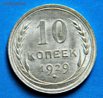 10 копеек 1929 - DSCN3121.JPG