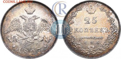 25 копеек 1827 сохран - 27