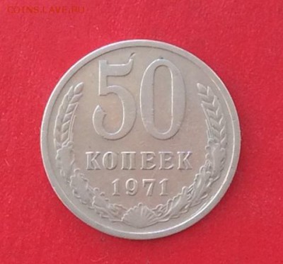 50 копеек 1971г  до 14.10.18г - IMG_2961.JPG
