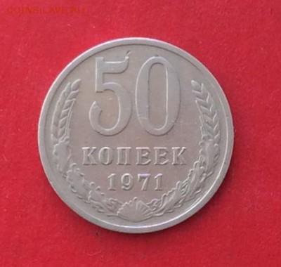 50 копеек 1971г  до 14.10.18г - IMG_2960.JPG