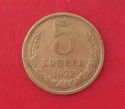 5 копеек 1972г   до 14.10.18г - IMG_2965.JPG