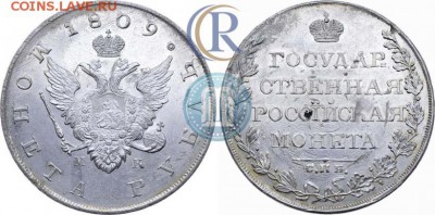 Рубль 1809 - 09