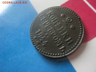2 копейки 1844 ЕМ. В альбом. До 18.10.2018г. - 005.JPG