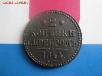 2 копейки 1844 ЕМ. В альбом. До 18.10.2018г. - 002.JPG