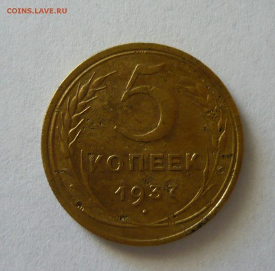 5 копеек 1937г. до 18.10.18 в 22.00 - 1040266