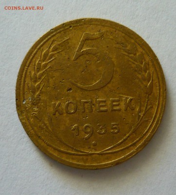 5 копеек 1935г Н. до 18.10.18 в 22.00 - 1040269