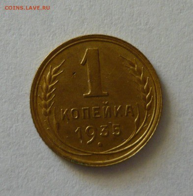 1 копейка 1935Н до 18.10.18 в 22.00 - 1040267