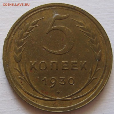 5 копеек 1930 - до 15.10.18 в 22.00 - 002.JPG