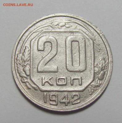 20 копеек 1942 шт.1.12А - IMG_2391.JPG